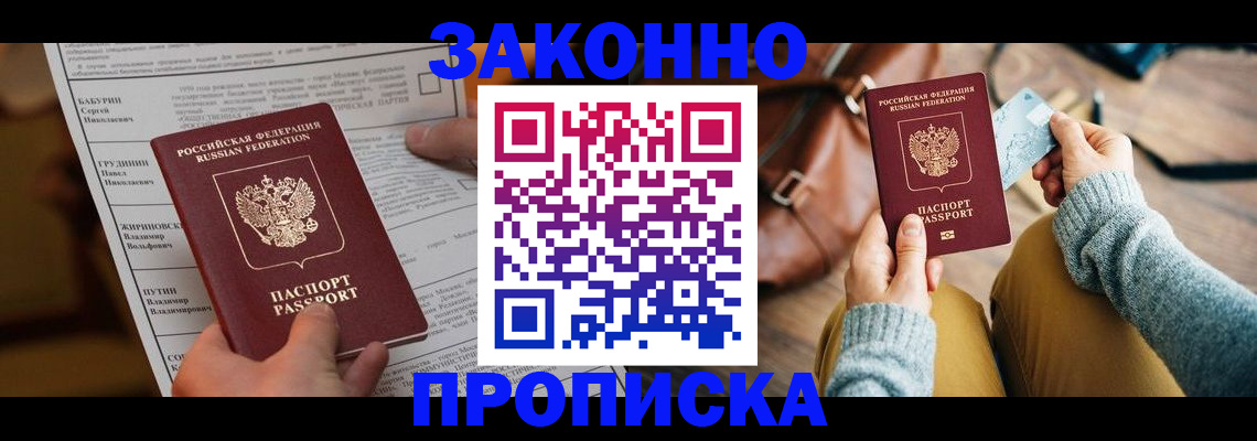 купить прописку в Смоленске