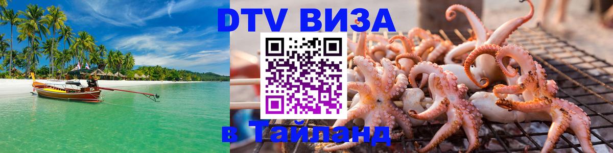 DTV Visa Тайланд купить 
