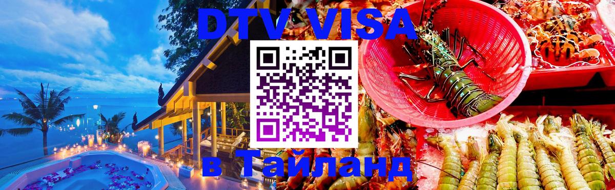 Электронная виза DTV в Тайланд 