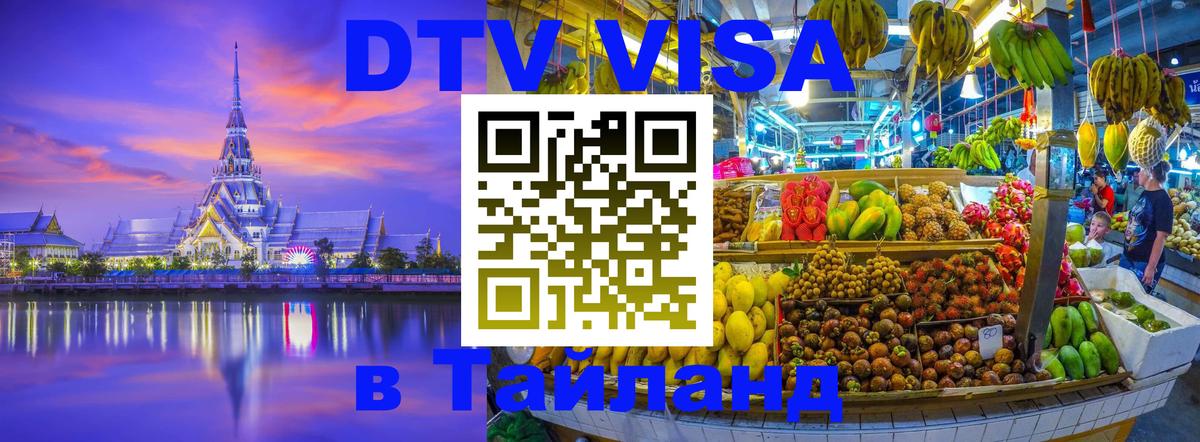 Стоимость и условия DTV визы — оформление в Таиланд под ключ - Смоленск 